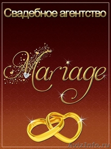 Полный спектр услуг по подготовке и проведению свадьбы - Изображение #1, Объявление #544841
