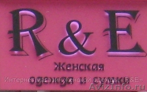 Требуется продавец в магазин женской одежды "R&E" - Изображение #1, Объявление #631951