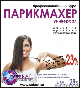 Курсы парикмахеров в Сократе - Изображение #1, Объявление #706010