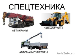  Спецтехники и перевозка грузов - Изображение #1, Объявление #822787