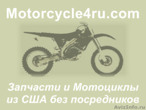 Запчасти для мотоциклов из США Набережные Челны - Изображение #1, Объявление #859830