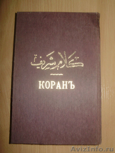 Коран 1907 г., перевод с арабского Г.С.Саблукова - Изображение #1, Объявление #1396790