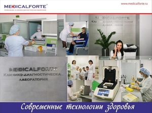 Медуслуги в сети клиник MedicalForte - Изображение #1, Объявление #1665678